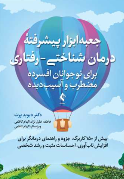 کتاب جعبه ابزار پیشرفته درمان شناختی رفتاری ارجمند